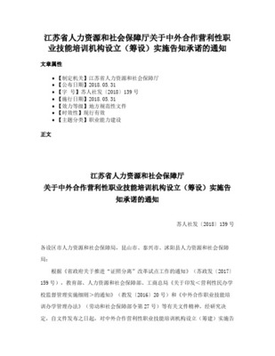省人力資源和社會保障廳關于印發江蘇省民辦職業培訓學校管理辦法