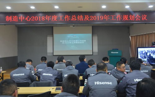 空調(diào)公司制造中心2018年度工作總結(jié)及2019年工作規(guī)劃會順利召開